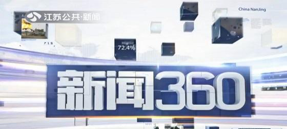 江苏公共新闻360.jpg